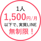 1人1,500円/月以下で、実質LINE無制限！